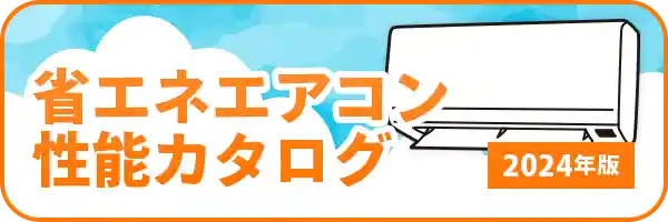 省エネエアコン性能カタログ
