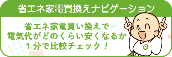 省エネ家電買換えナビゲーション