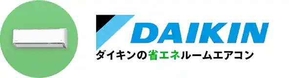 ダイキンのルームエアコン