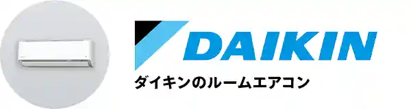 ダイキンのルームエアコン