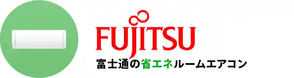 富士通ゼネラルの省エネエアコン