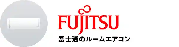 富士通ゼネラルのルームエアコン