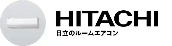 日立のルームエアコン