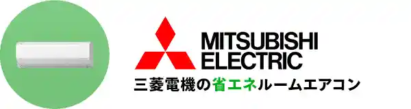 三菱電機の省エネエアコン