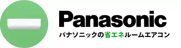 パナソニックの省エネエアコン
