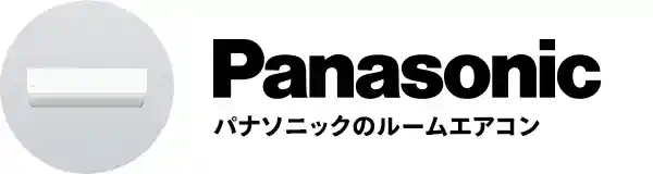 パナソニックのルームエアコン