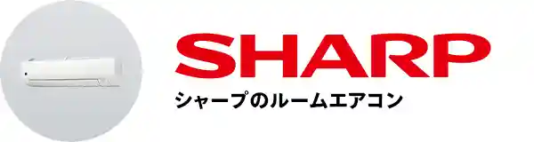 シャープのルームエアコン