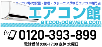 小田原のエアコン取付・設置・販売はエアコン館