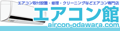 小田原・平塚でエアコン交換は「エアコン館」