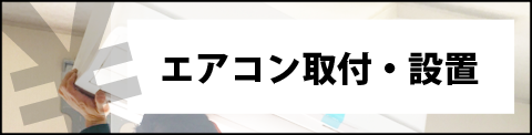 エアコン取付・設置