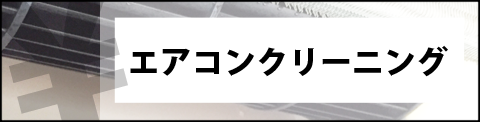 エアコンクリーニング