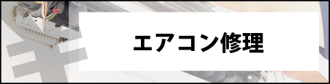 エアコン修理