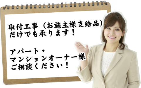 エアコン館は取付工事のみも承ります。アパート・マンションオーナー様のご相談承ります。