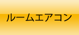 エアコン商品一覧