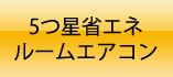 5つ星省エネエアコン商品一覧