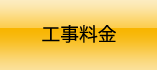 工事料金