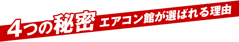 エアコン館が選ばれる4つの理由