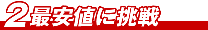 エアコン館は最安値に挑戦