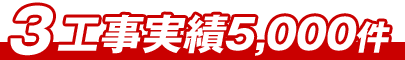 工事実績5000件