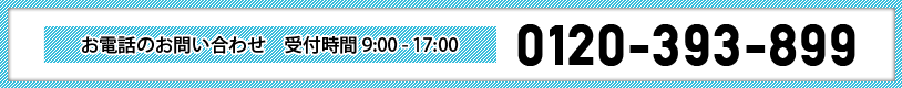 お電話のお問い合わせ