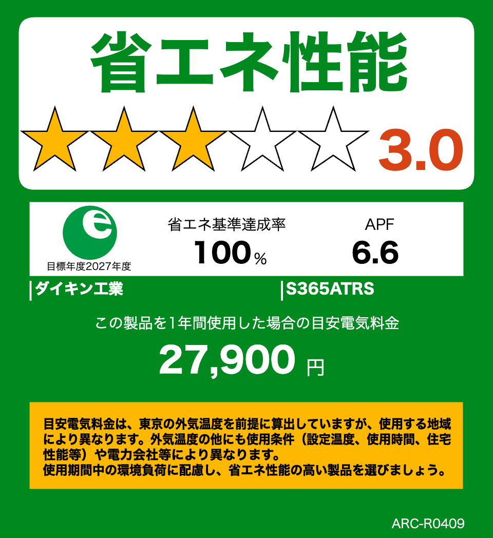 S365ATRS・ダイキンエアコン