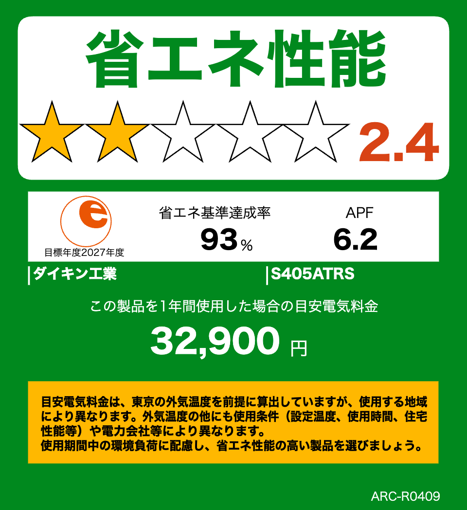 S405ATRS・ダイキンエアコン