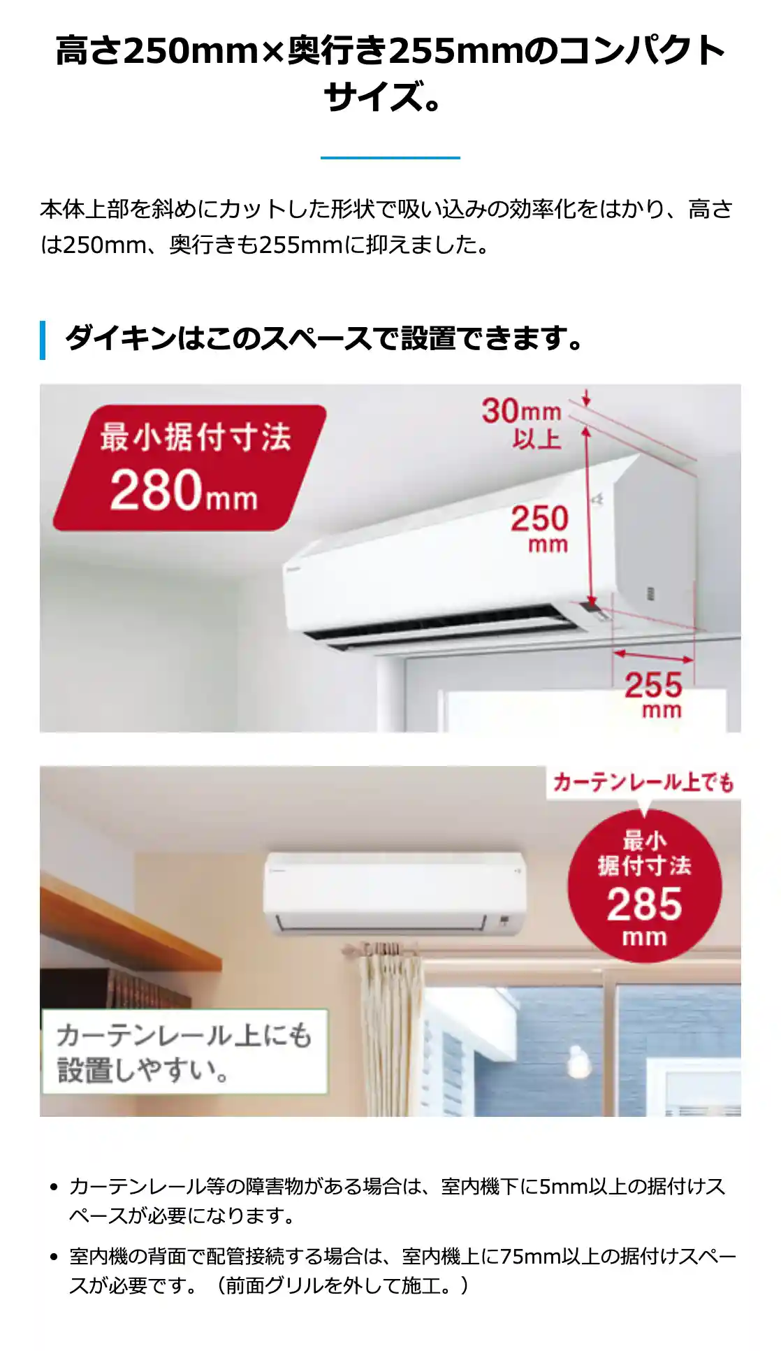 ダイキンのエアコンEシリーズの機能・高さ250mm×奥行き255mmのコンパクトサイズ