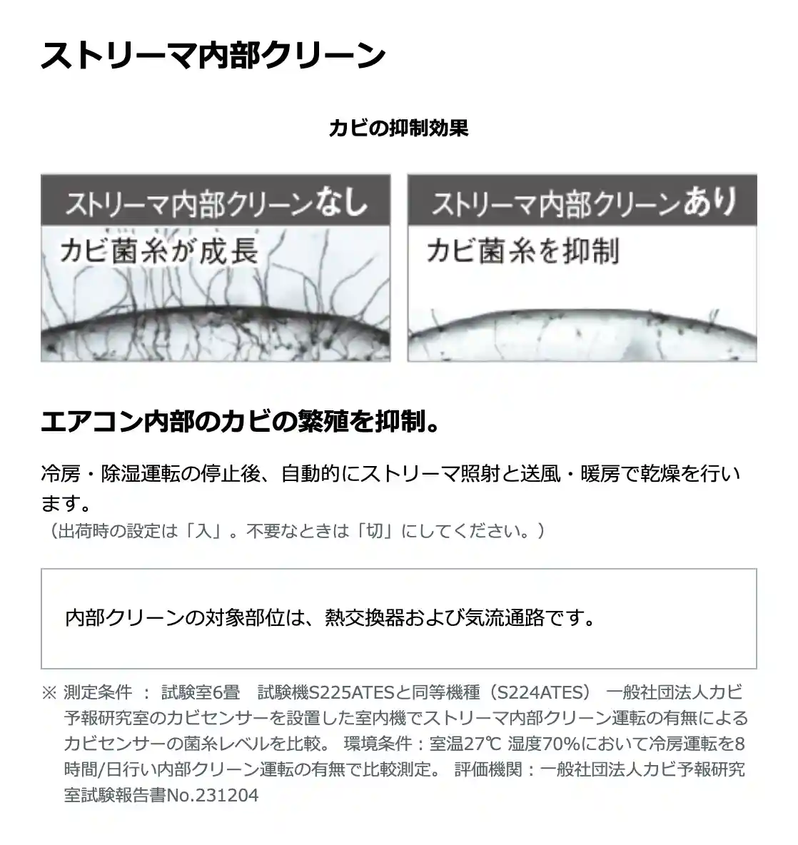ダイキンのエアコンEシリーズの機能・ストリーマ内部クリーン