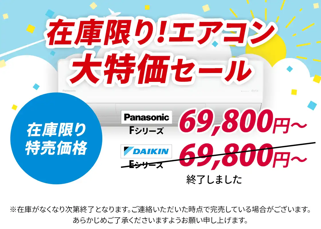 夏のエアコン大特価セール（パナソニック・ダイキンのエアコン特売）