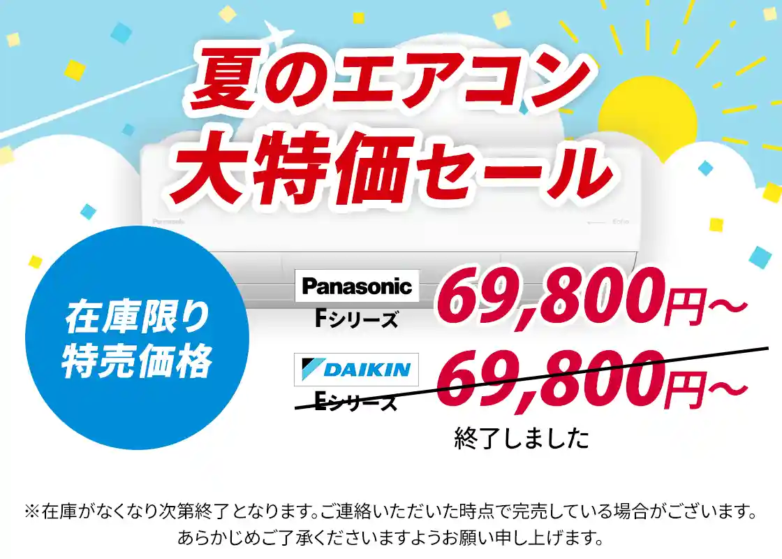夏のエアコン大特価セール（パナソニック・ダイキンのエアコン特売）