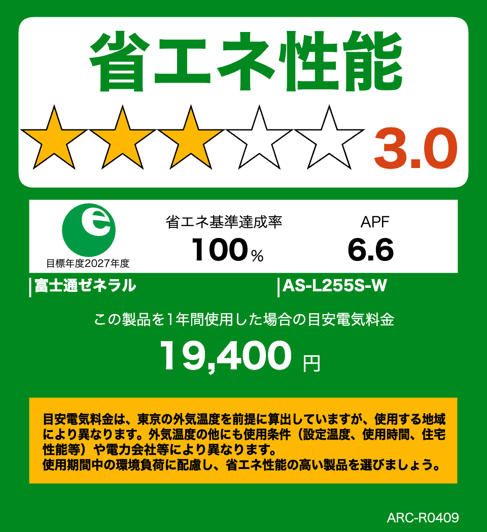 AS-L255Sの省エネ性能ラベル