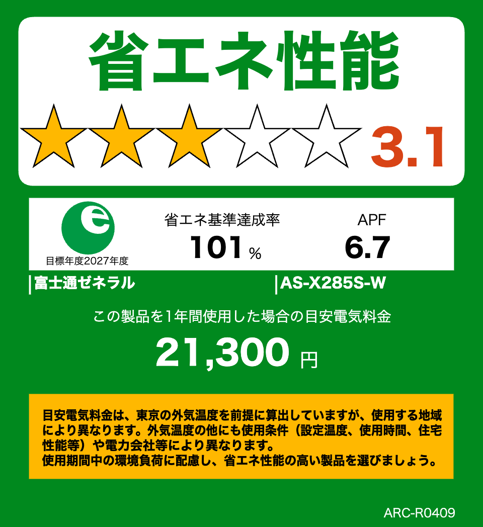 AS-X285Sの省エネ性能ラベル