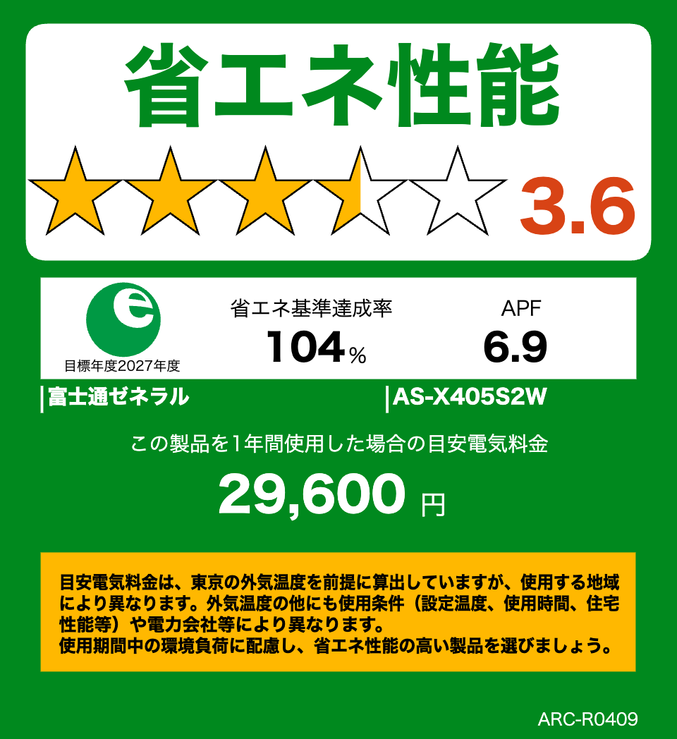 AS-X405S2の省エネ性能ラベル