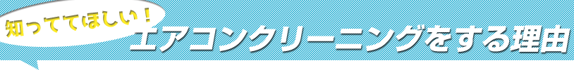 エアコンクリーニングをする理由