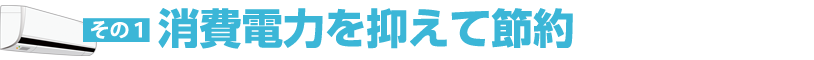 消費電力を抑えて節約