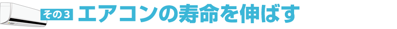 エアコンの寿命を伸ばす