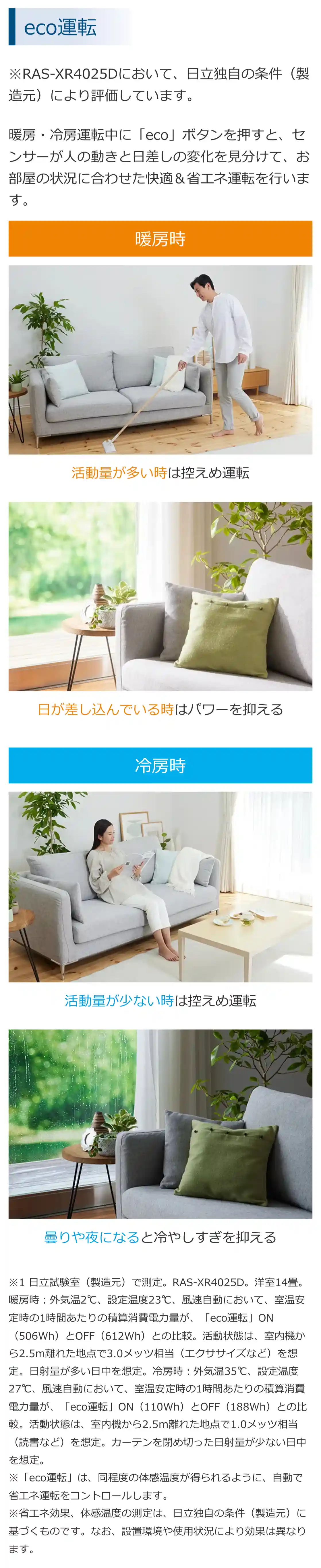 日立エアコンXシリーズの機能・eco運転