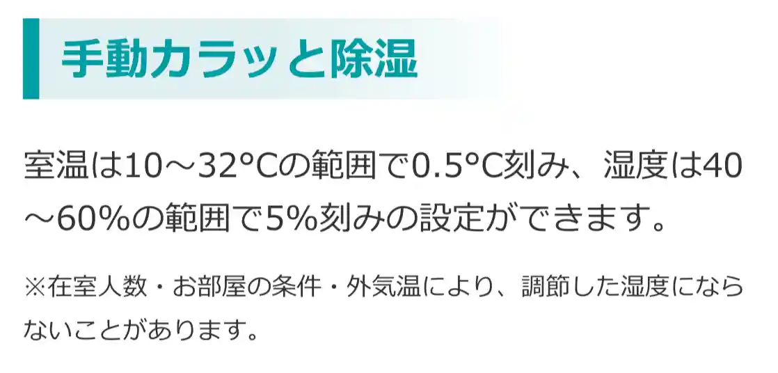 日立エアコンDシリーズの機能・手動カラッと除湿