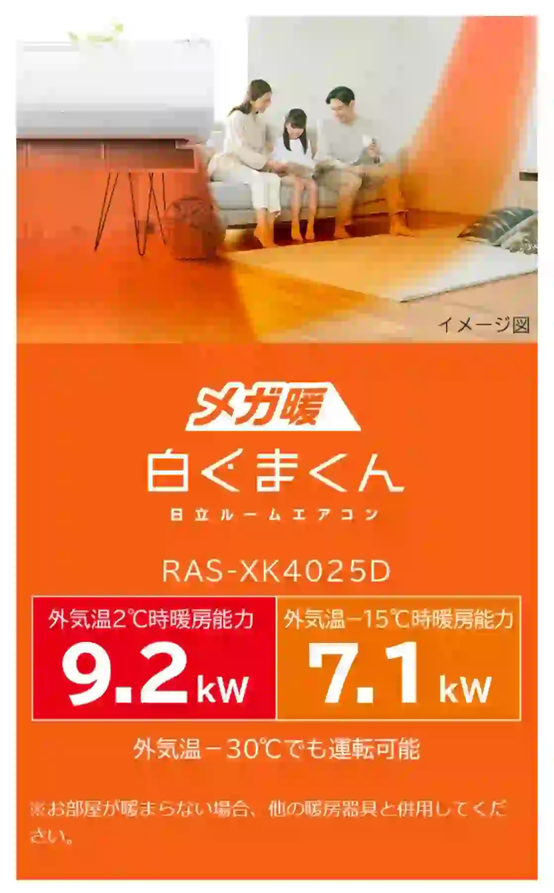 日立エアコンXKシリーズの機能・メガ暖 白くまくん