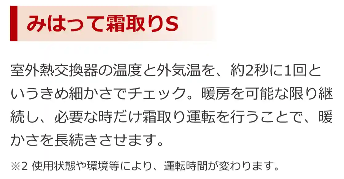 日立エアコンXKシリーズの機能・みはって霜取りS