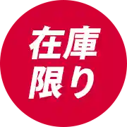 在庫限り