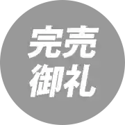 完売御礼