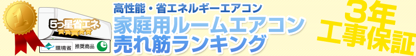 5つ星省エネエアコン 売れ筋ランキング