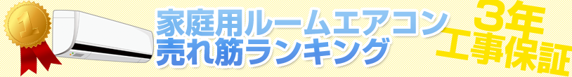 家庭用エアコン 売れ筋ランキング