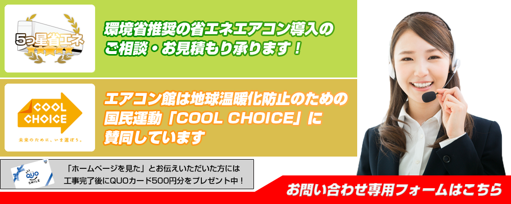 エアコン館では高機能省エネエアコンのご相談を承ります