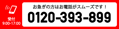 電話でのお問い合わせはこちら