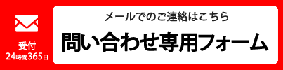 メールでのお問い合わせはこちら