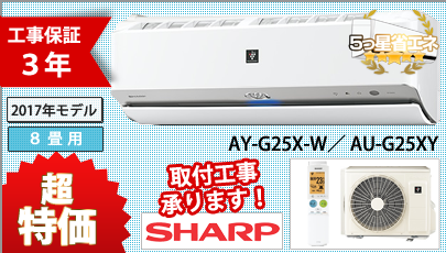 シャープ・G-Xシリーズ・AY-G25X-W