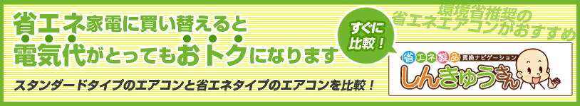 しんきゅうさんで電気代の比較