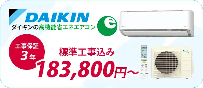 小田原・平塚のエアコン販売・取付・取り外しはエアコン館のダイキン省エネエアコン一覧